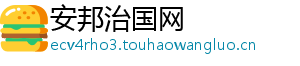 安邦治国网